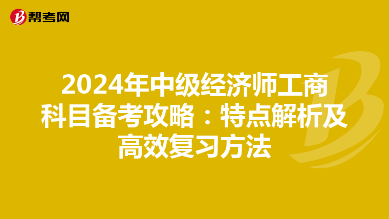 2024年中级经济师工商科目备考攻略：特点解析及高效复习方法