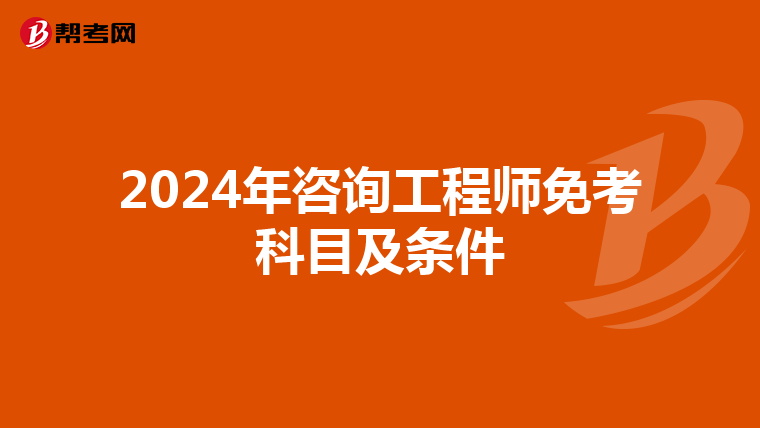 2024年咨询工程师免考科目及条件