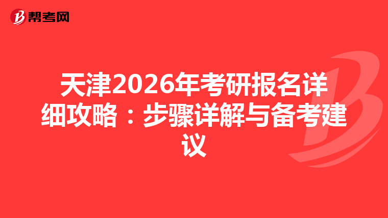天津2026年考研报名详细攻略：步骤详解与备考建议