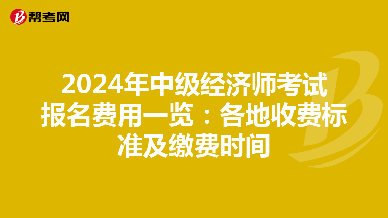 2024年中级经济师考试报名费用一览：各地收费标准及缴费时间