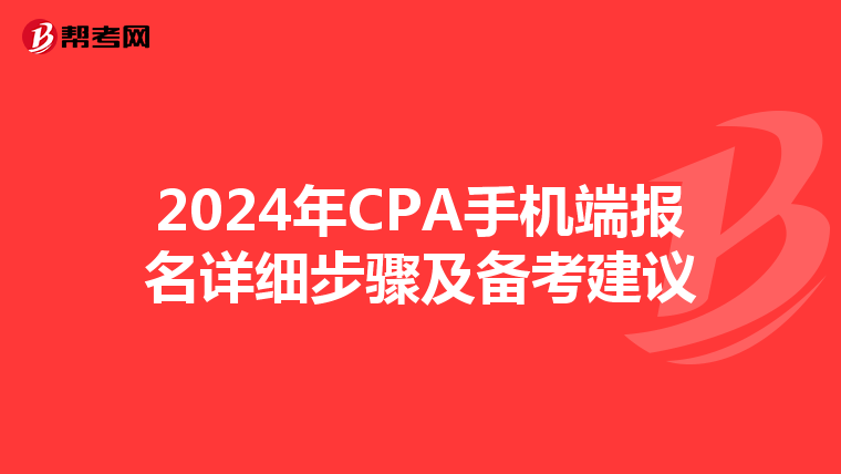 2024年CPA手机端报名详细步骤及备考建议