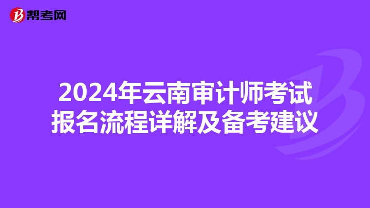 2024年云南审计师考试报名流程详解及备考建议