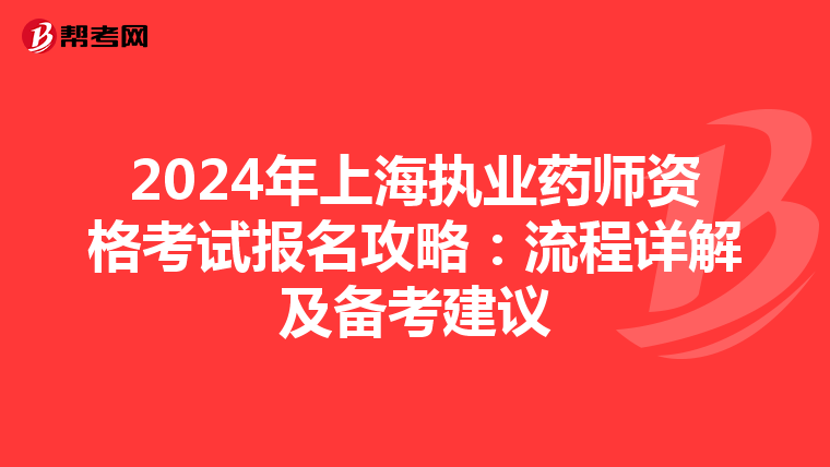 2024年上海执业药师资格考试报名攻略：流程详解及备考建议
