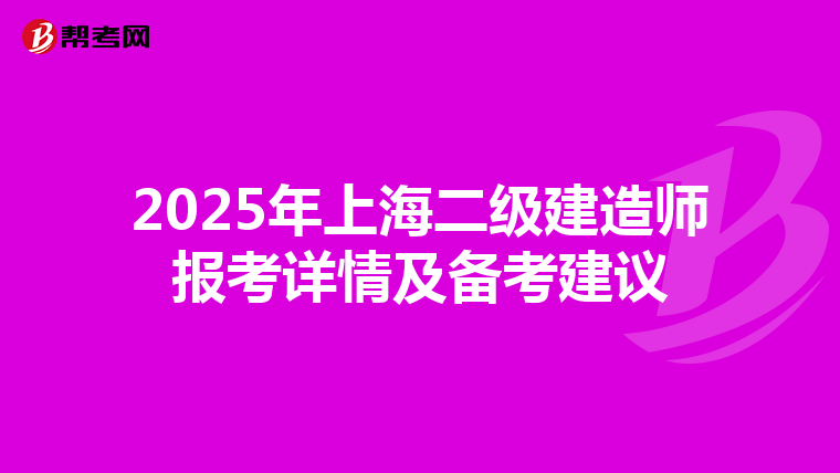 2025年上海二級建造師報考詳情及備考建議