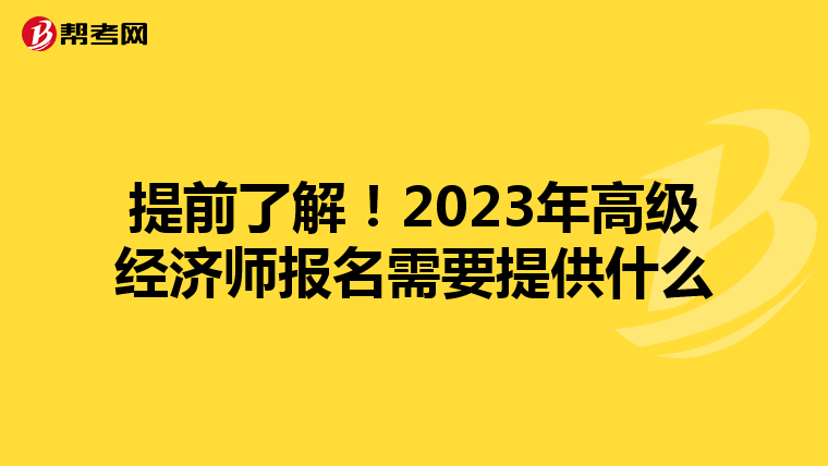 提前了解！2023年高級(jí)經(jīng)濟(jì)師報(bào)名需要提供什么