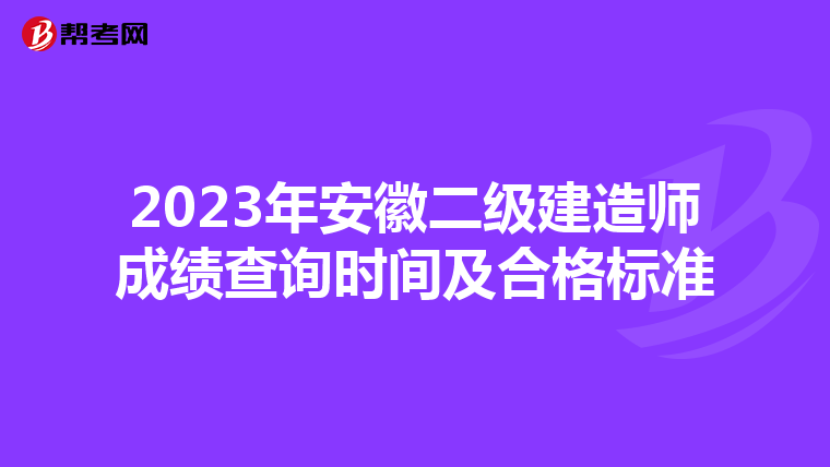 2023年安徽二級建造師成績查詢時間及合格標準