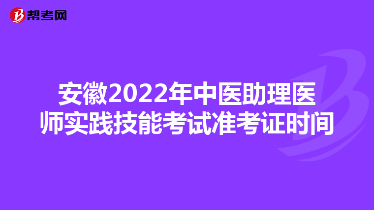 安徽2022年中医助理医师实践技能考试准考证时间