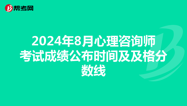 2024年8月心理咨询师考试成绩公布时间及及格分数线