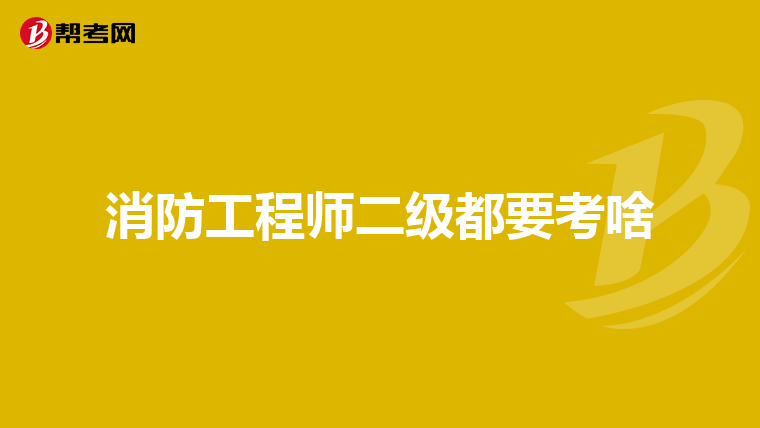 消防工程师二级都要考啥