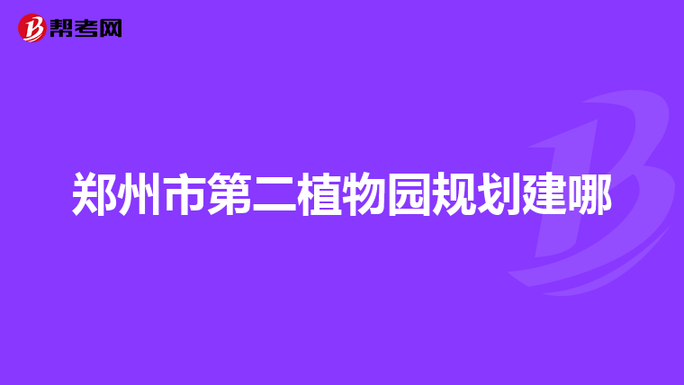 郑州市第二植物园规划建哪