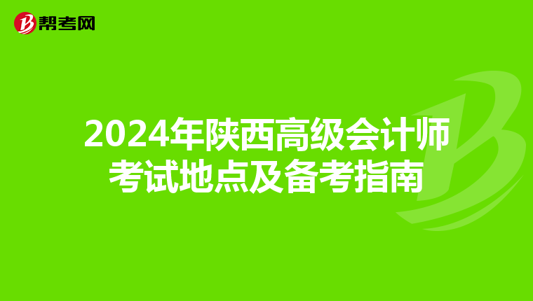 2024年陕西高级会计师考试地点及备考指南