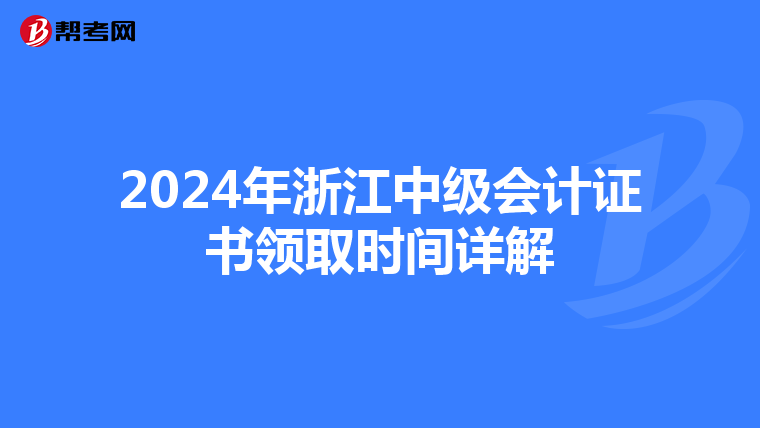2024年浙江中级会计证书领取时间详解