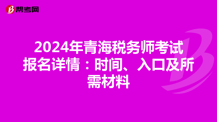 2024年青海稅務師考試報名詳情：時間、入口及所需材料
