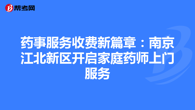 药事服务收费新篇章：南京江北新区开启家庭药师上门服务