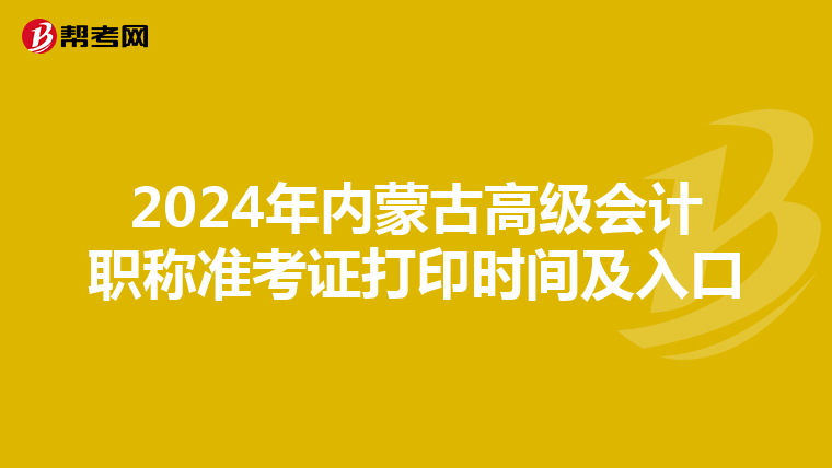 2024年内蒙古高级会计职称准考证打印时间及入口