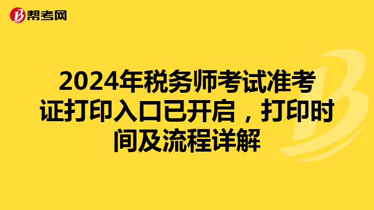 2024年税务师考试准考证打印入口已开启，打印时间及流程详解
