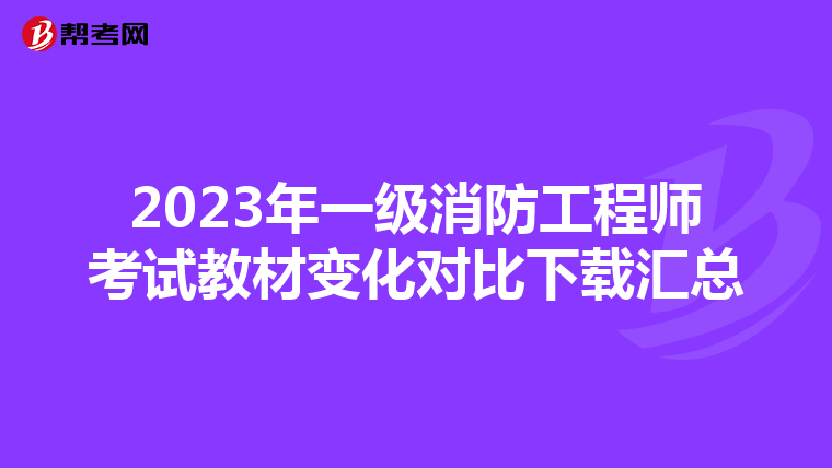 2023年一级消防工程师考试教材变化对比下载汇总