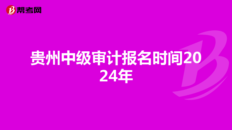 贵州中级审计报名时间2024年