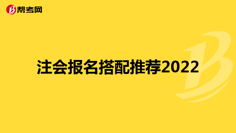 注會報名搭配推薦2022
