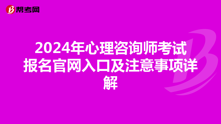 2024年心理咨询师考试报名官网入口及注意事项详解