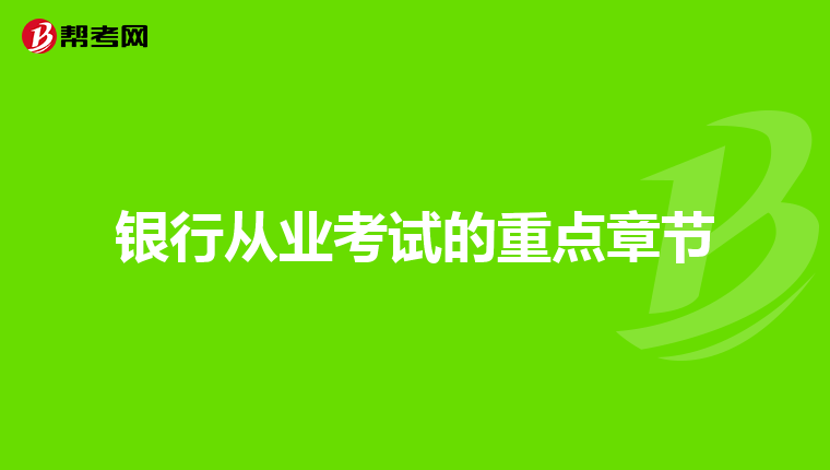 银行从业考试的重点章节
