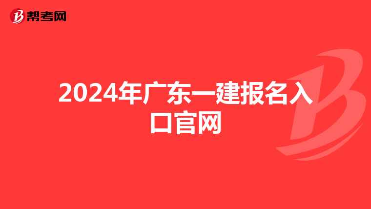 2024年广东一建报名入口官网