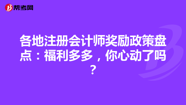 各地注冊會計師獎勵政策盤點：福利多多，你心動了嗎？