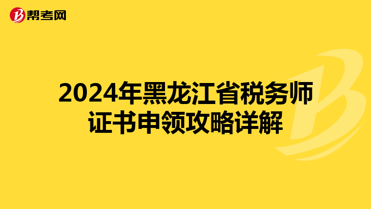 2024年黑龙江省税务师证书申领攻略详解