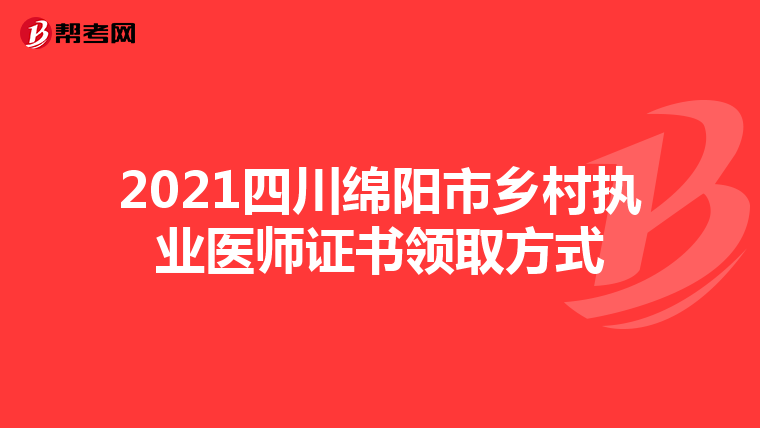 2021四川绵阳市乡村执业医师证书领取方式