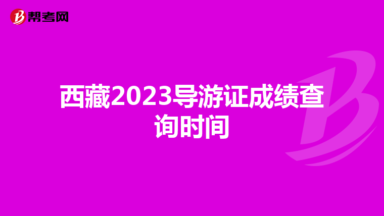 西藏2023导游证成绩查询时间