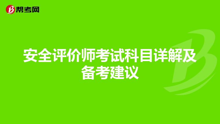 安全评价师考试科目详解及备考建议