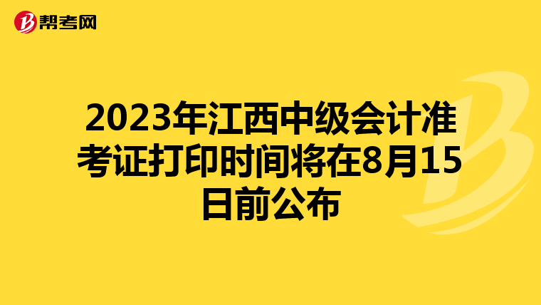 2023年江西中级会计准考证打印时间将在8月15日前公布