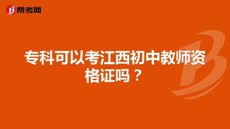 专科可以考江西初中教师资格证吗?