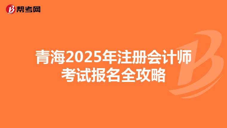 青海2025年注冊會計師考試報名全攻略