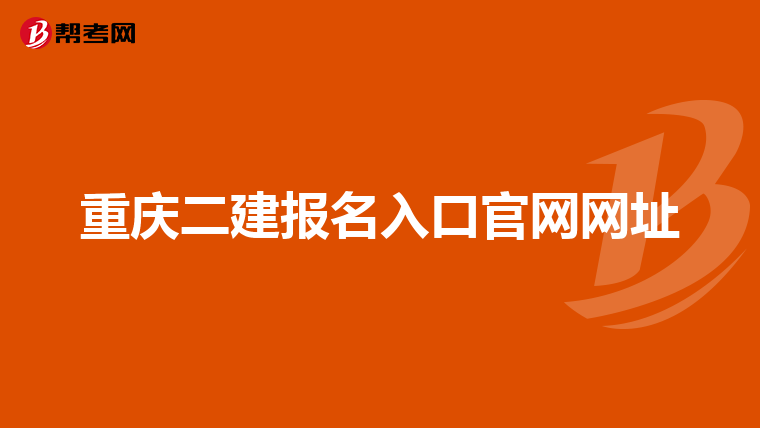 重庆二建报名入口官网网址
