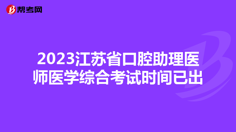 2023江苏省口腔助理医师医学综合考试时间已出