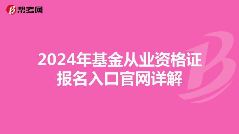 2024年基金從業(yè)資格證報(bào)名入口官網(wǎng)詳解