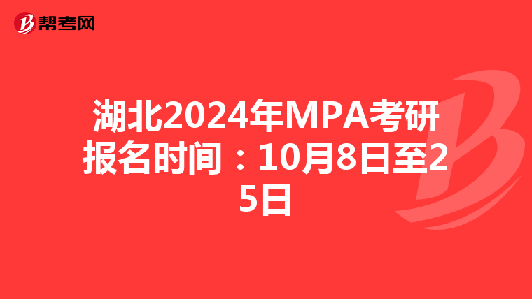 湖北2024年MPA考研报名时间：10月8日至25日