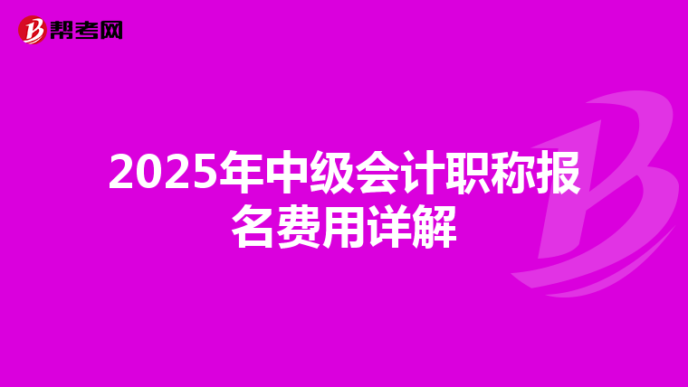 2025年中级会计职称报名费用详解