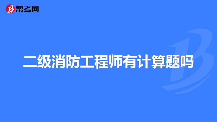 二级消防工程师有计算题吗