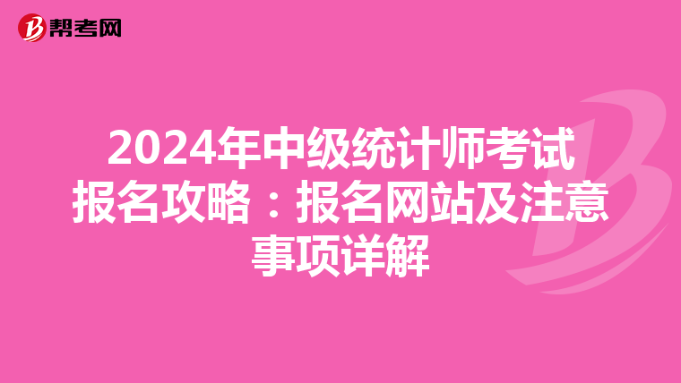 2024年中级统计师考试报名攻略：报名网站及注意事项详解