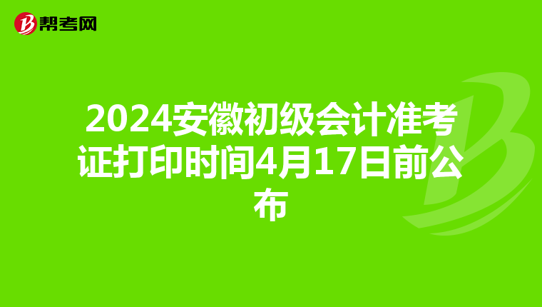 2024安徽初级会计准考证打印时间4月17日前公布