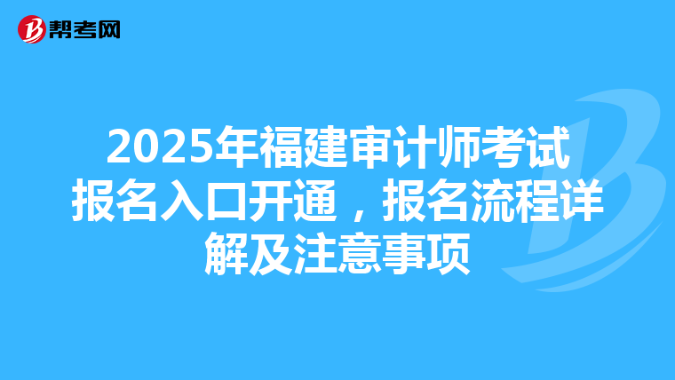 2025年福建审计师考试报名入口开通，报名流程详解及注意事项