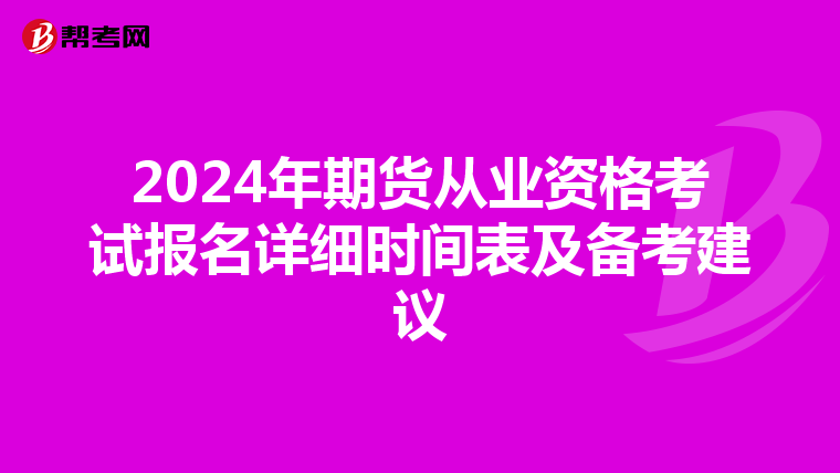 2024年期貨從業資格考試報名詳細時間表及備考建議