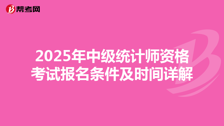 2025年中級統計師資格考試報名條件及時間詳解