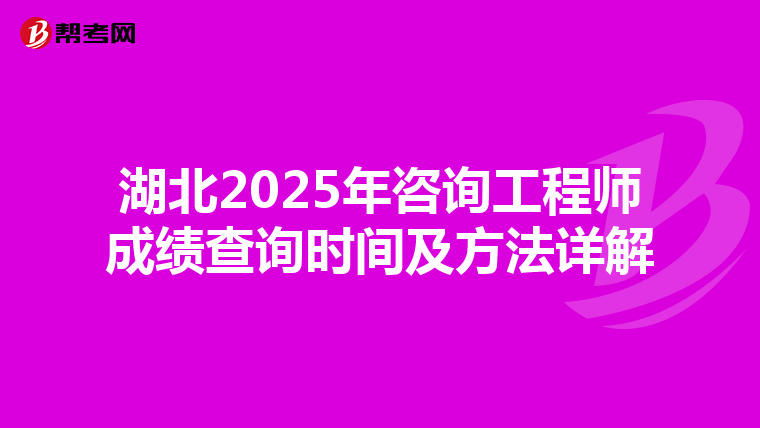 湖北2025年咨询工程师成绩查询时间及方法详解