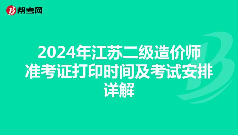 2024年江蘇二級造價師準考證打印時間及考試安排詳解