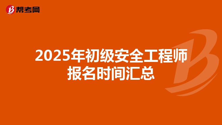 2025年初级安全工程师报名时间汇总