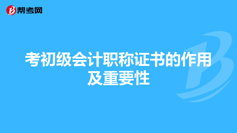 考初级会计职称证书的作用及重要性