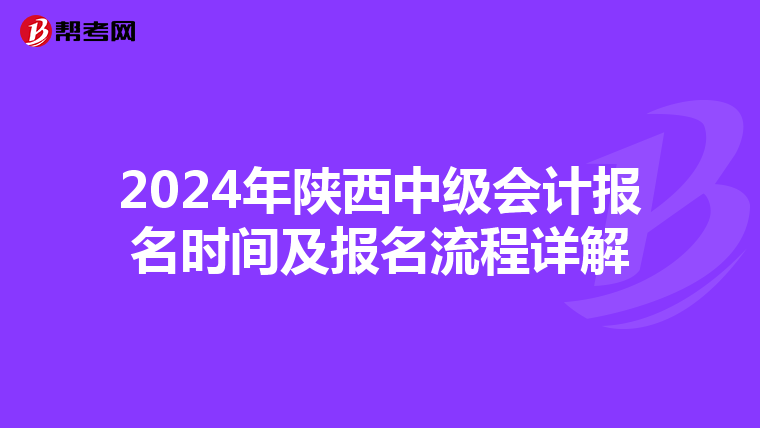 2024年陕西中级会计报名时间及报名流程详解